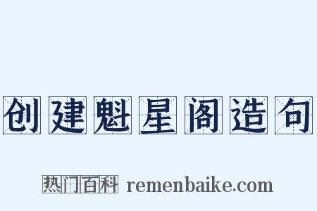 创建魁星阁造句是什么意思的图片